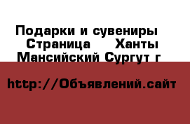  Подарки и сувениры - Страница 7 . Ханты-Мансийский,Сургут г.